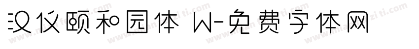 汉仪颐和园体 W字体转换